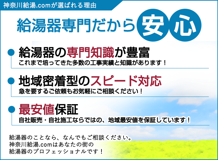 横浜市の神奈川給湯.comが選ばれる理由