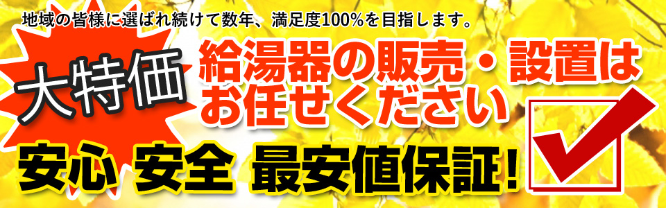 安心安全最安値の給湯器販売・設置はお任せください